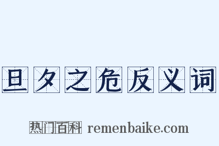 旦夕之危反义词是什么意思的图片